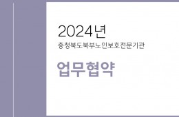     [협력체계 구축사업] 2024년 업무협약- 협약기관: 충주시가족센터 등 6개 기관- 내 용1) 업무 공유 및 소통2) 상호 기관 간 업무협약